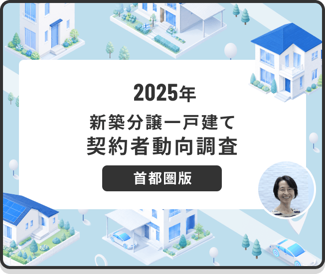 2025年 新築分譲一戸建て契約者動向調査 首都圏版