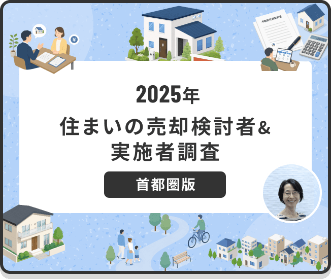 首都圏『住まいの売却検討者＆実施者』調査（2025年）
