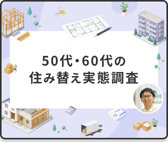 50代・60代の住み替え実態調査
