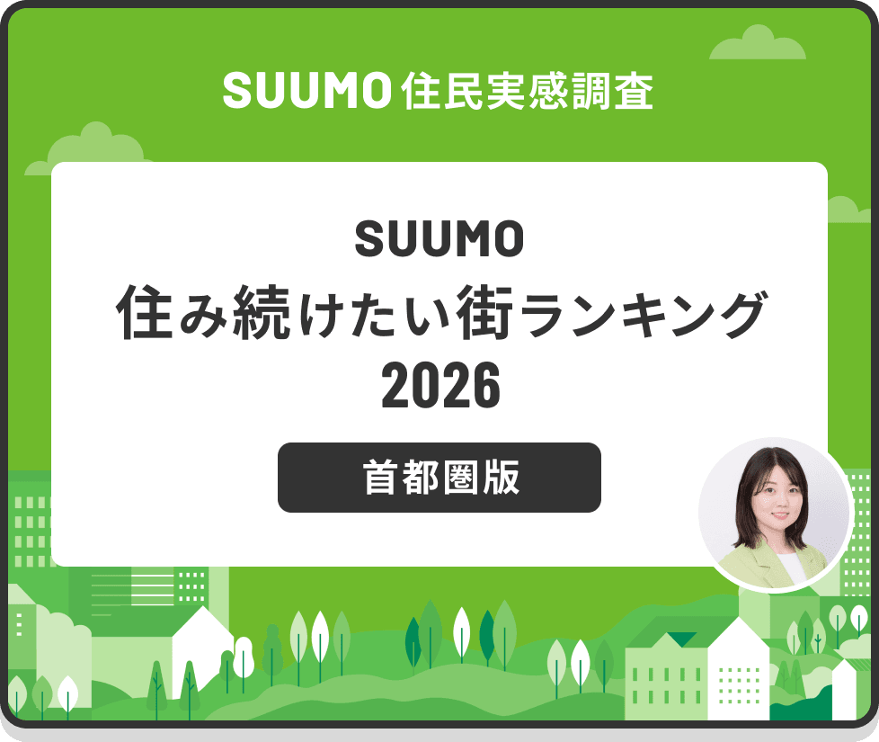 SUUMO住み続けたい街ランキング2026 首都圏版