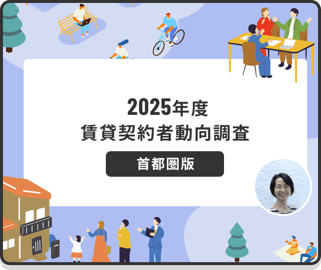 2025年度 賃貸契約者動向調査 首都圏版