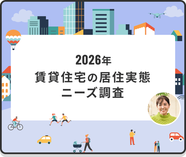 2026年 賃貸住宅の居住実態・ニーズ調査