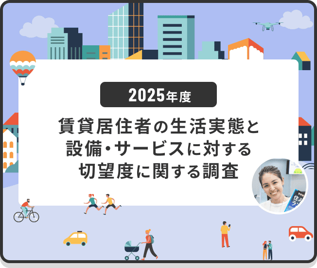 2025年度 賃貸居住者の生活実態と設備・サービスに対する切望度に関する調査