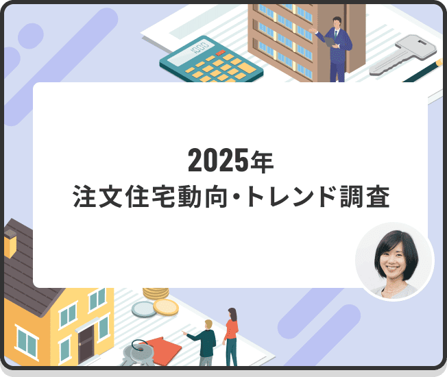 2025年 注文住宅動向・トレンド調査