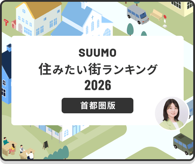 SUUMO 住みたい街ランキング2026 首都圏版