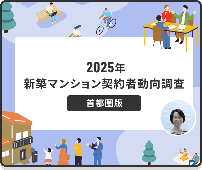 2025年 新築マンション契約者動向調査 首都圏版