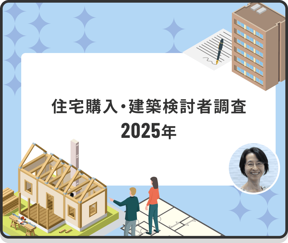 住宅購入・建築検討者調査 2025年