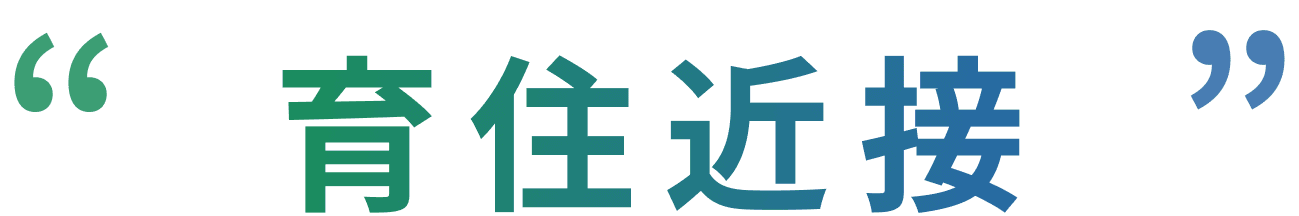 育住近接