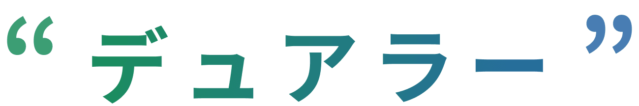 デュアラー