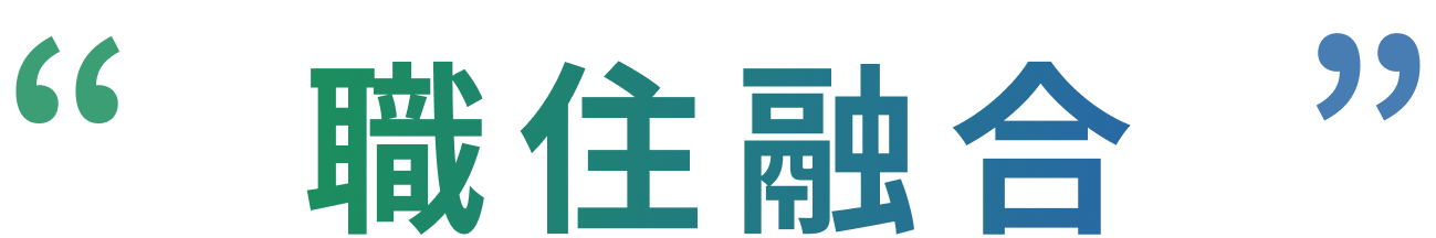 職住融合