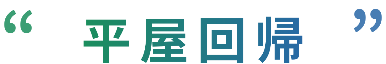 平屋回帰