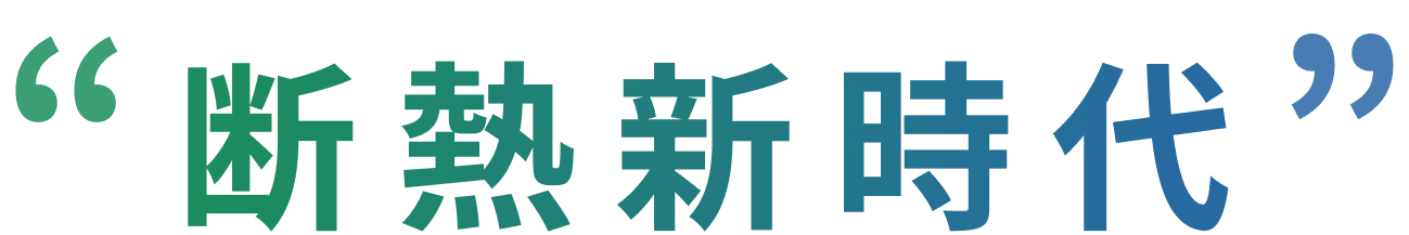 「断熱新時代」